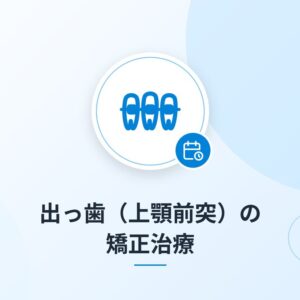 出っ歯(上顎前突)の矯正治療