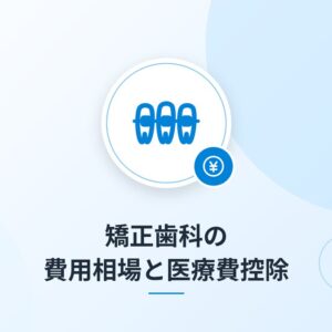 矯正歯科の費用相場と医療費控除