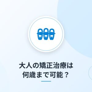 大人の矯正治療は何歳まで可能?