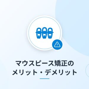 マウスピース矯正のメリット・デメリット