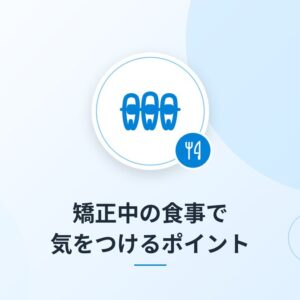 矯正中の食事で気をつけるポイント