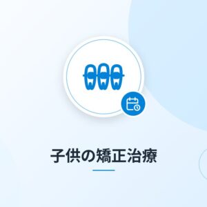 子供の矯正治療