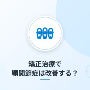 矯正治療で顎関節症は改善する?