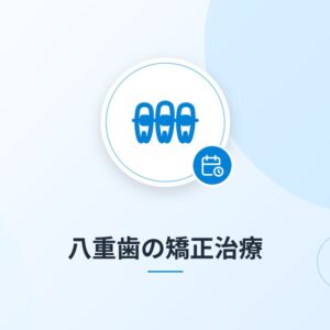 八重歯の矯正治療