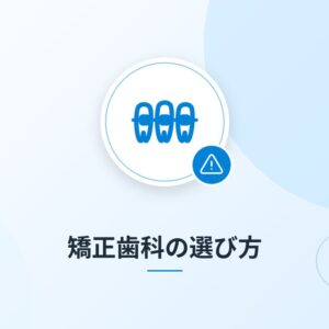 矯正歯科の選び方