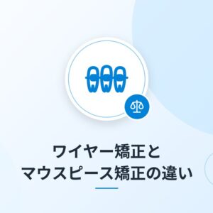 ワイヤー矯正とマウスピース矯正の違い