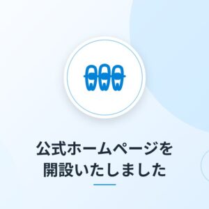 公式ホームページを開設いたしました