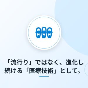 「流行り」ではなく、進化し続ける「医療技術」として。