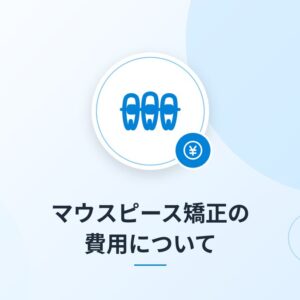 マウスピース矯正の費用について
