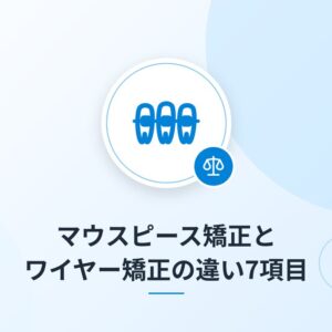 マウスピース矯正とワイヤー矯正の違い7項目