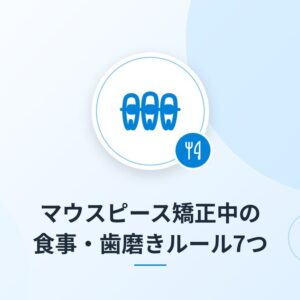 マウスピース矯正中の食事・歯磨きルール7つ