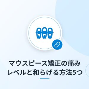 マウスピース矯正の痛みレベルと和らげる方法5つ
