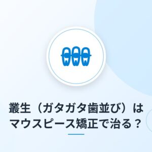 叢生(ガタガタ歯並び)はマウスピース矯正で治る?