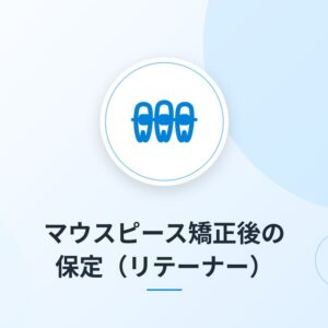 マウスピース矯正後の保定(リテーナー)